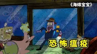 海绵宝宝暗黑篇，蟹堡王爆发流感瘟疫，主角团不幸中招差点嗝屁
