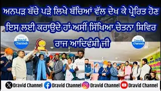 ਅਨਪੜ ਬੱਚੇ ਪੜੇ ਲਿਖੇ ਬੱਚਿਆਂ ਵੱਲ ਦੇਖ ਕੇ ਪ੍ਰੇਰਿਤ ਹੋਣ ਇਸ ਲਈ ਕਰਾਉਦੇ ਹਾਂ ਸਿੱਖਿਆ ਚੇਤਨਾ ਸ਼ਿਵਿਰ#dravidchannel 