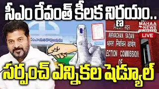 CM  Revanth Reddy Shocking Decision On Sarpanch Election🔴LIVE : సీఎం రేవంత్ కీలక నిర్ణయం.  | Mahaa