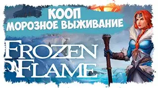 FROZEN FLAME ► КООП ► НОВАЯ ВЫЖИВАЛКА ► ОБЗОР