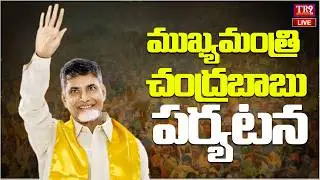 LIVE : CM of AP interacts with beneficiaries of various schemes in Kuppam || #tr9tv