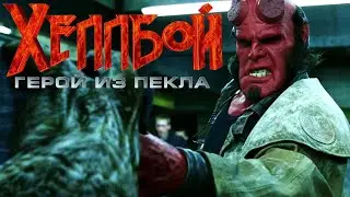 Порождение пекла | Хеллбой: Герой из пекла (2004) | Хард-рок пересказ