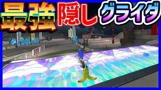 【  】最強の隠しグライダー#1612 【 マリオカートワールド マリカワールド スイッチ２ 】