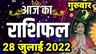 Aaj ka rashifal 28 july 2022 Thursday Aries to pisces today horoscope in hindi