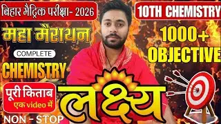 Bihar Board Class 10 Chemistry mega Marathon 2026 | 1000+ Objective Questions | Complete Chemistry