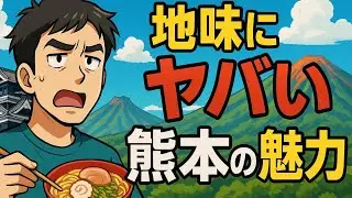 地味にヤバい…熊本県民しか知らない衝撃の真実とは？