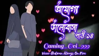 নতুন গল্প:- অযোগ্য ভালোবাসা পার্ট ১৪ | new golpo :- Ojoggo Valobasa | pat 14 Gaming_Ovi_999