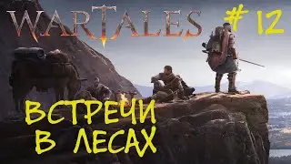 WarTales Hard #12 - Выгоняем конкурентов из лесов