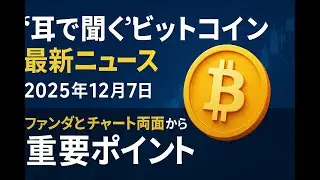 ✅【2025年12月7日配信｜耳で聞くビットコインニュース】🎧 BTC NEWS: Two Voices, One Chain