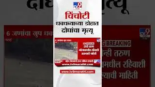 Vasai Virar | चिंचोटी धबधब्याच्या डोहात दोघांचा मृत्यू | tv9 marathi