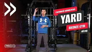 Обзор многофункционального силового комплекса YARD от BRONZE GYM