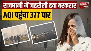 Delhi Air Pollution Update: Delhi में प्रदूषण का कहर जारी, जहरीली हवा में सांस लेने को मजबूर लोग