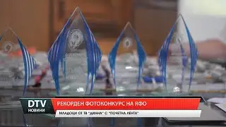 Рекорден фотоконкурс на ЯФО