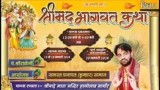 Live 🔴 5 day  श्रीमद् भागवत कथा  श्रीयादे मां मन्दिर गांव हरसोलाव प्रवक्ता पं. श्रीराधे जी महाराज 17