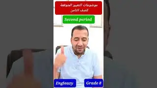 أهم الموضوعات المتوقعة للصف الثامن/ الفترة الدراسية الثانية/Grade 8 /Second period/Famous Topics