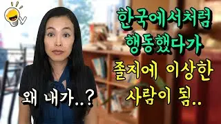 미국에서 이상한 사람으로 오해받는 한국인의 행동 TOP4