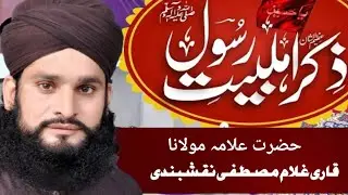 Sania Ahmed عظمت اہل بیت hazrat allama Qari Ghulam Mustafa naqshbandi 2025