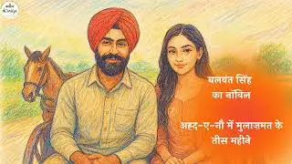 Ahd e Nau Mein Mulaazmat Ke Tees Maheene ll Novel ll Balwant Singh ll Part 2