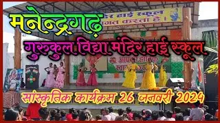महेंद्रगढ़ गुरुकुल विद्या मंदिर हाई स्कूल 26 जनवरी सांस्कृतिक कार्यक्रम_#DJMRV_#trending
