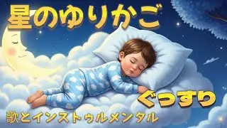星のゆりかご 🌙 やさしい子守歌とインストゥルメンタル（30分）