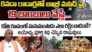 VHP National Joint General Secretary Raghavulu Reveals Some Facts Of Ayodhya Story | Telugu Rajyam