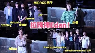 【圈中好友拉隊撐場】Edan演唱會頭場Makerville藝人狂歡 MIRROR四子陪金生壓軸入場