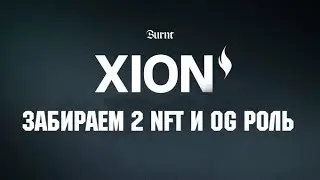 БЫСТРО ЗАБИРАЕМ 2 NFT И OG РОЛЬ ОТ BURNT FINANCE (11 МЛН ИНВЕСТИЦИЙ) / XION / ЗАРАБОТОК БЕЗ ВЛОЖЕНИЙ