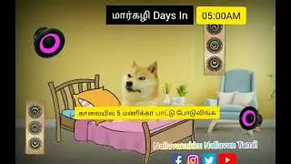 மார்கழி மாத அலப்பறைகள் /cheems version