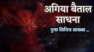 बेताल सिद्धि कैसे करे ? वीर बेताल को वश में करने का मंत्र और पूर्ण विधि ! #veer #islam , 958417249