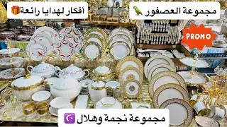 أواني راقية عالية الجودة وبأحسن ثمن ‼️ (أفكار لهدايا راقية بثمن مناسب🎁)