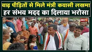 Sukma District में बाढ़ के हालात | बाढ़ पीड़ितों से मिले Kawasi Lakhma | हर संभव मदद का दिलाया भरोसा