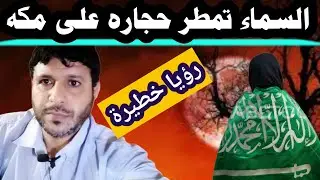 رؤيه خطيره عن السعودية / السماء تمطر حجاره على مكه @mezan_altabeer