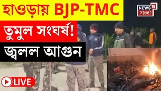 Howrah News LIVE | হাওড়ায় বিজেপি-তৃণমূল সংঘর্ষ! হামলা-বাইক ভাঙচুরের অভিযোগ | Bangla News