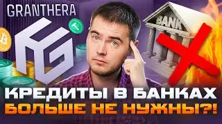 Crypto lending is BYPASSING the banking sector! Are crypto loans the new trend? GRANTHERA Review!