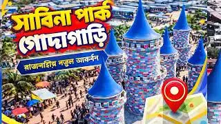 রাজশাহীর নতুন চমক! সাবিনা পার্ক গোদাগাড়ি|ফুল ট্যুরসাবিনা পার্ক রাজশাহী |পরিবার নিয়ে ঘোরার জন্য সেরা 