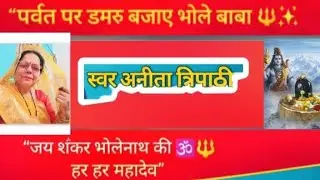 पर्वत पे डमरू बजावे भोले बाबा, पर्वत पे डमरू बजावे भोले बाबा 🕉️♥️📿🚩🕉️🚩🔱🚩🕉️⌛🚩📿♥️🕉️ अनीता त्रिपाठी 🚩🕉️