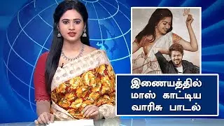 இணையத்தில் மாஸ் காட்டிய வாரிசு பாடல் &ndash; Varisu Song Trending | Vijay Movie 1st Single Update | Thaman