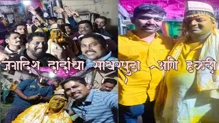 | जगदिश दादांचा साखरपुडा आणि हळदीला फुल एन्जॉय  |full comedy and dance
