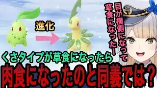 【ポケモンZA】チコリータの進化系を初めて見てポケモンの生物学的な謎が深まってしまう栞葉るり【栞葉るり切り抜き/にじさんじ切り抜き】