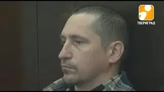 В ТВЕРИ НАЧАЛСЯ СУД НАД &laquo;РЕДКИНСКИМ СТРЕЛКОМ&raquo;. 2017-08-29
