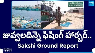 Sakshi Exclusive Ground Report on Juvvaladinne Fishing Harbor | Nellore District | @SakshiTV