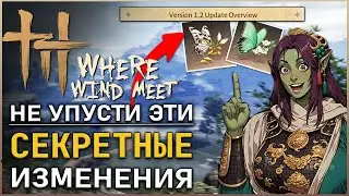 Where Winds Meet &mdash; НОВЫЕ СЕКРЕТНЫЕ ФИШЕКИ из обновления 1.2 | Обзор | Гайд |