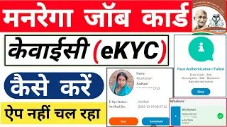 Job Card KYC Kaise Kare✅ | nrega kyc kaise kare | job card ki kyc kaise karen | job card kyc problem