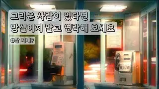 [playlist] 바쁘다고 연락 못하는 건 핑계였다｜자작곡｜연락하고 싶어지는 #노래 #playlist #음악 #감성음악