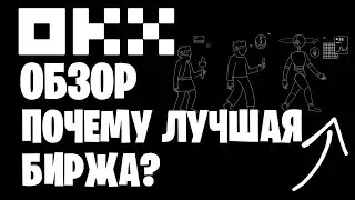 Лучшая криптовалютная биржа OKX обзор .как торговать на крипто бирже, как купить биткойн