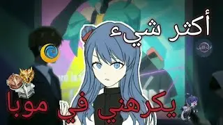أسوء شيء ممكن تشوفه في موبايل ليجند 💔🙂 لدرجة انه احيانا افكر احذفها 🤡🤚🏻 مواجهة الأبطال MLBB 