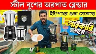 Blender Machine Price in Bangladesh 2025 || Orpat Blender Price In Bangladesh || Orpat Mixer Grinder