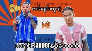 လမ်းချင်းတူတဲ့ကရင်Rapperနှစ်ယောက်🔥