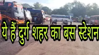 दुर्ग नया बस स्टेशन || durg ka naya bus station || durg city