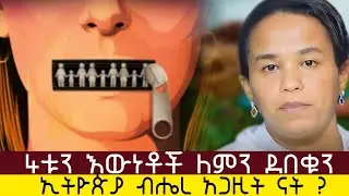 ህዝቡን ያስቆጣው የ4ኛ ክፍል የሂሳብ መፅሐፍ ጉዳይ Dr meskerem lechisa/qebeto/Artis/shama/Dr rodas tadese